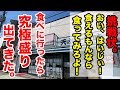 挑戦状「おい!食えるもんなら食ってみろよ!」→食べにいったら究極盛りが出てきた!