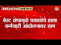 बेस्ट संपामुळे प्रवाशांचे हाल! कर्मचारी आंदोलनावर ठाम | BEST Bus Strike
