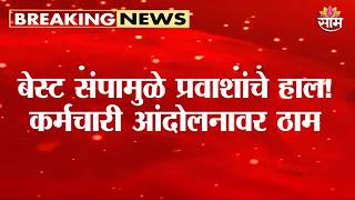 बेस्ट संपामुळे प्रवाशांचे हाल! कर्मचारी आंदोलनावर ठाम | BEST Bus Strike