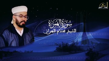 سورة الهمزة للشيخ هشام الهراز