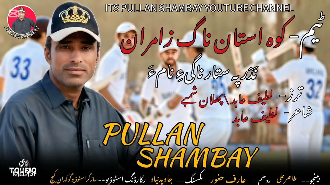 Pullan shambay/  new soprt song/ bajan to chaka choka