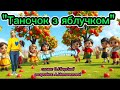 Таночок з яблучком для маленьких танцюєморазом осінь2025 танокзяблучком руханка рекомендації