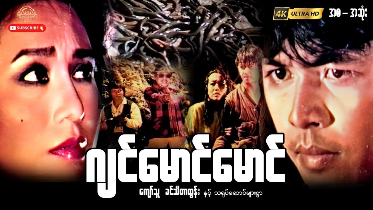 ဂျင်မောင်မောင် “ကျော်သူ ခင်သီတာထွန်း”#myanmarmovies #film #entertainment