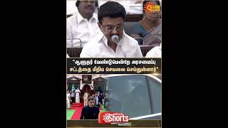 RN Ravi Walked Out | TN Assembly Latest News | CM Stalin vs Governor RN Ravi | 2026 | Sun News
