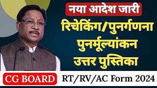 Rechecking कराने का फायदा   Cg Board Rechecking form 2024 Class 10th 12th