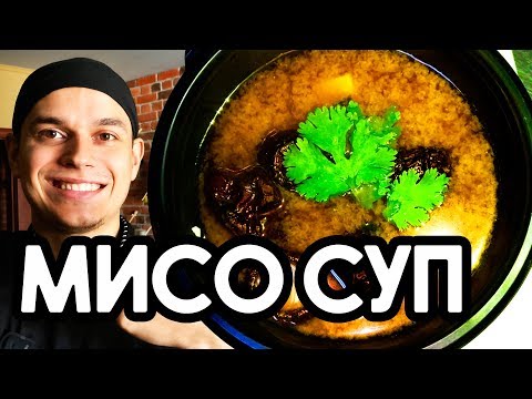 Мисо Суп. Простой вкусный рецепт, для дома.
