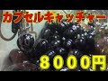 消しゴム地獄のカプセルUFOキャッチャー８０００円分やった結果は！？【サラトーク】