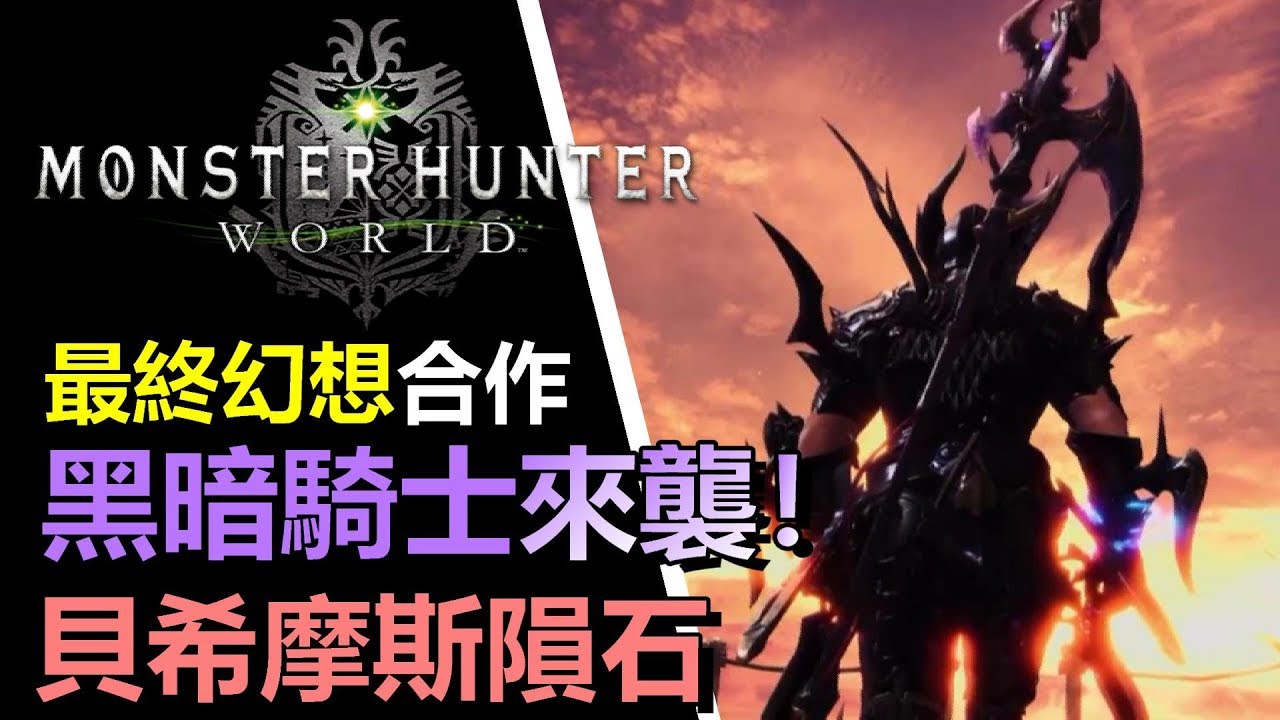 Mhw Ff 黑龍騎士來襲 全新武器防具官方確定日期貝希摩斯behemoth Monster Hunter World 魔物獵人世界 Ps4 Pc 中文gameplay Youtube