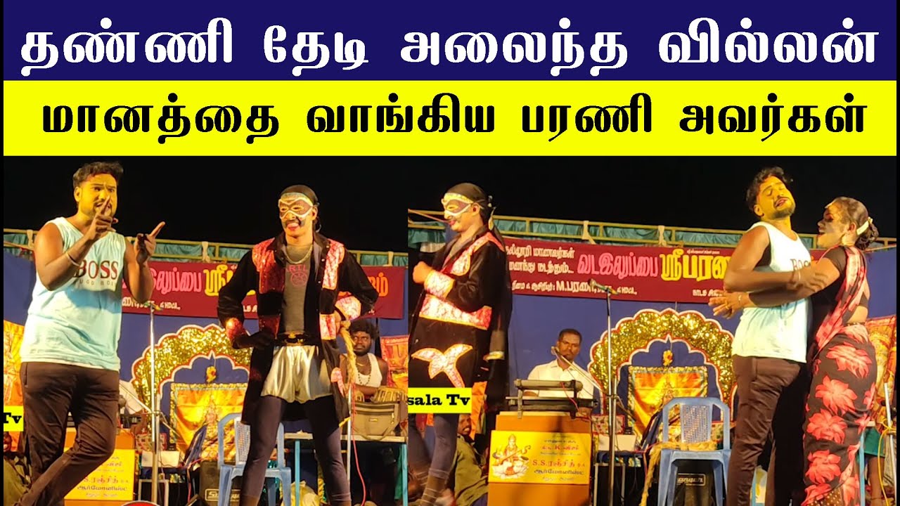 தண்ணி தேடி அலைந்த வில்லன் மானத்தை வாங்கிய பரணி அவர்கள் | barani nadaga mandram