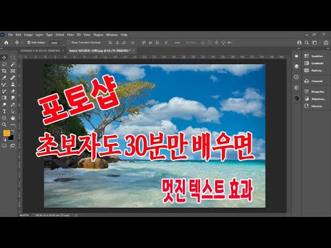 포토샵 초보자도 30 분만 배우면 사진이나 이미지에 주목 받는 텍스트를 만드는 간편하고 세련된 7가지 방법 알려드립니다 (Adobe Photoshop 2021 Training)