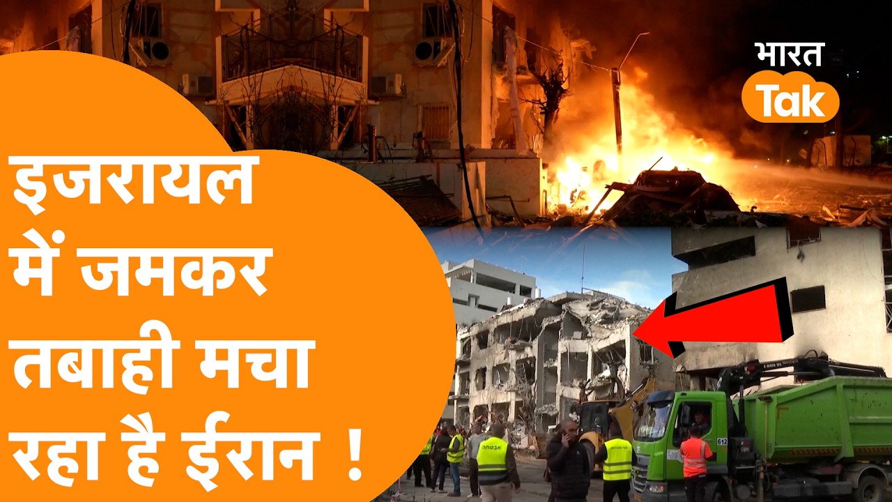 Iran ने Israel को मार कर किया धुआं-धुआं