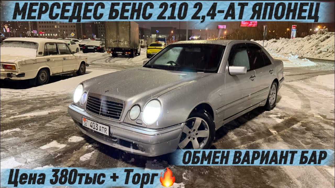 МЕРСЕДЕС БЕНС 210 2,4-АТ ЯПОНЕЦ🔥#89151680237 Цена 380тыс + Торг🔥 ОБМЕН ВАРИАНТ БАР‼️