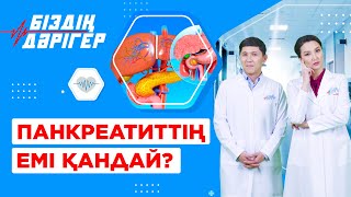 Панкреатит Неден Пайда Болады?  | Біздің Дәрігер