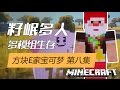 ★當個創世神★Minecraft《籽岷的方塊E家寶可夢多模組生存 第八集》