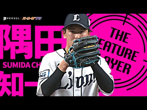  Update  隅田知一郎『7回98球を投げて1安打無失点』プロ初登板・初勝利《THE FEATURE PLAYER》