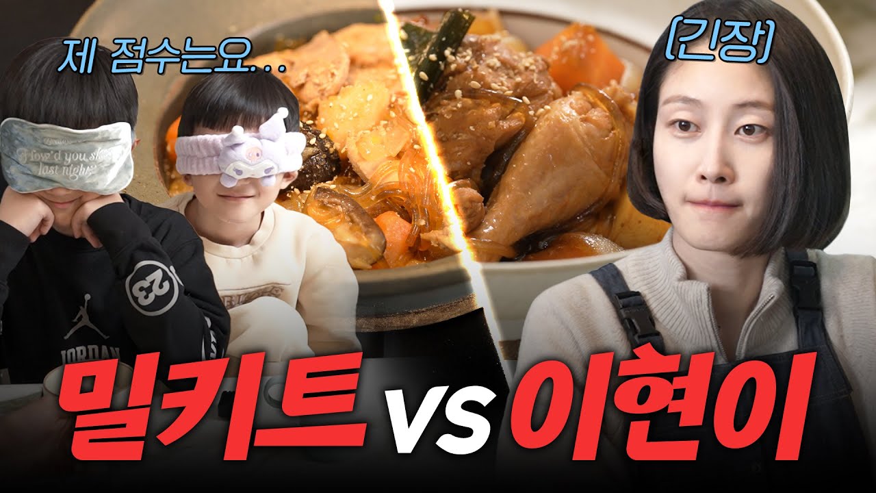 [집밥도전기] 아이들 입맛을 사로잡은 알고 보면 초간단, 이현이 찜닭(밀키트vs집밥대결)