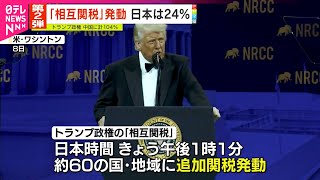 【「相互関税」第2弾を発動】日本に24％、中国には104％