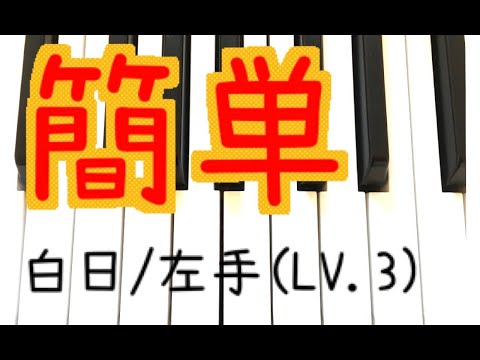 簡単！ピアノ【King Gnu/白日】左手（LV.3）
