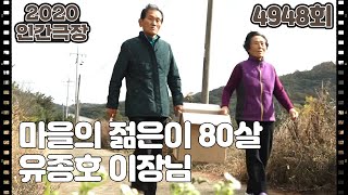 [이대로 당신과 함께 ] (2/15) [인간극장/Screening Humanity] 20201207 | KBS 201207 방송