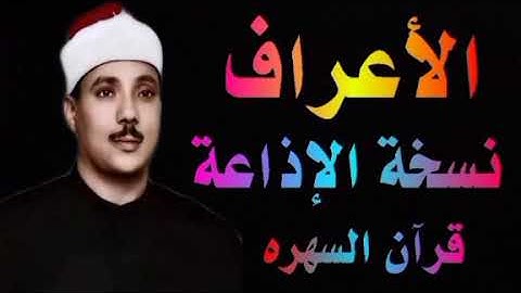 الشيخ عبدالباسط عبدالصمد | ماتيسر من سورة الأعراف | قرآن السهره