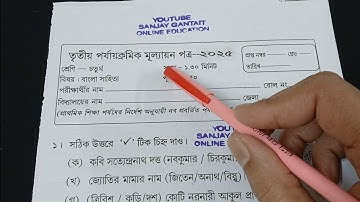 চতুর্থ শ্রেণীর বাংলা ৩য় ইউনিট পরীক্ষার প্রশ্নপত্র ২০২৫ | চতুর্থ শ্রেণীর বাংলা ৩য় ইউনিট পরীক্ষার সাজেশন ২০২৫