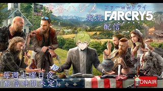 渋谷ハジメのはじめ支部第４７回ファーwwwクライ５　ピーチズ奪還大作戦
