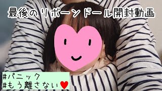 【開封動画】私の最後のリボーンドール