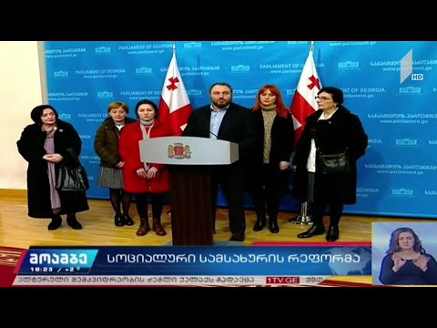 სოციალური სამსახურის რეფორმა