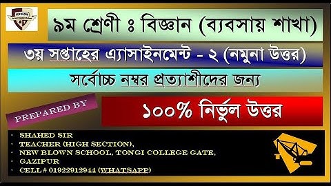 বিজ্ঞান অ্যাসাইনমেন্ট-২ | ব্যবসায় শাখা-৯ম শ্রেণি-৩য় সপ্তাহ | Science Assignment 2 class 9 3rd week |