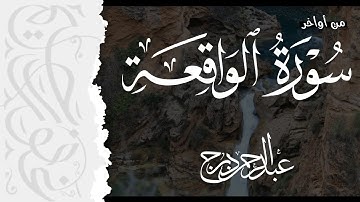 فجرية من أواخر سورة الواقعة تلاوة تلامس القلوب القارئ عبد الرحمن درج