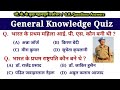 GK | GK Question | GK Questions | GK Question Answer | GK GS |  Gk ke Question | GK quiz