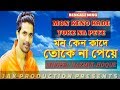 Bengali Heart Touching Song_2018 || মন কেন কাঁদে তোকে না পেয়ে || NAZMUL HOQUE || ORIGINAL SONG.