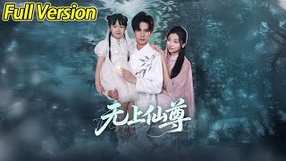 【超清完结】《无上仙尊》全集#短劇全集 #熱門#熱門短劇推薦 #短劇 #旋转汤圆 #热门短剧#狂婿 #重生 #女頻 #短剧全集 #热门短剧 #都市 #重生 #逆袭 #现代 #甜宠