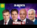 Дебаты РАУНД-13: Коновалов, Сокол, Молчанов, Грудинин. 29 августа. РТС