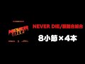 【MCバトルビート】NEVER DIE/韻踏合組合 8小節x4本
