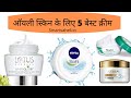 ऑयली स्किन के लिए 5 बेस्ट क्रीम – Best Creams for Oily Skin in Hindi