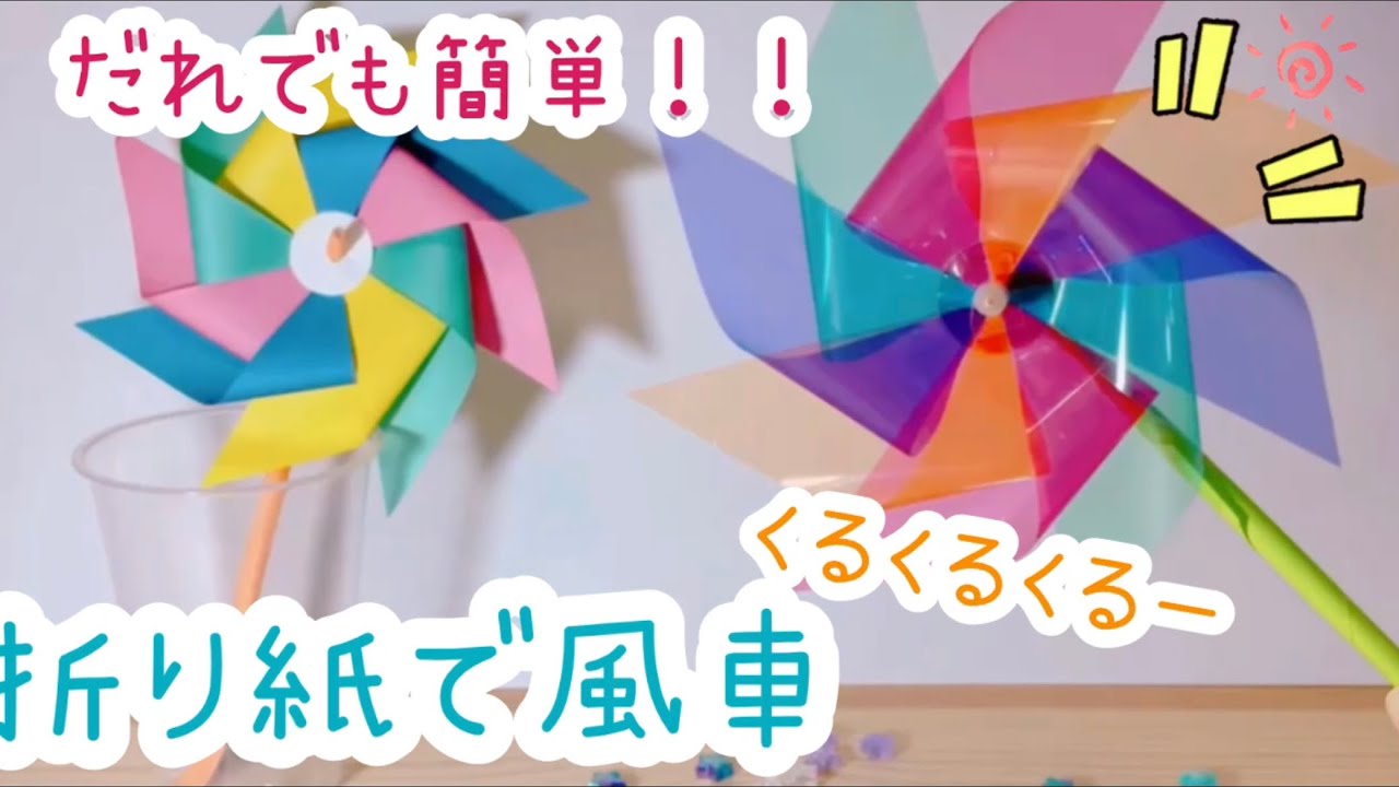 ☆折り紙で風車☆折り紙で簡単風車作ってみました♪以外と簡単