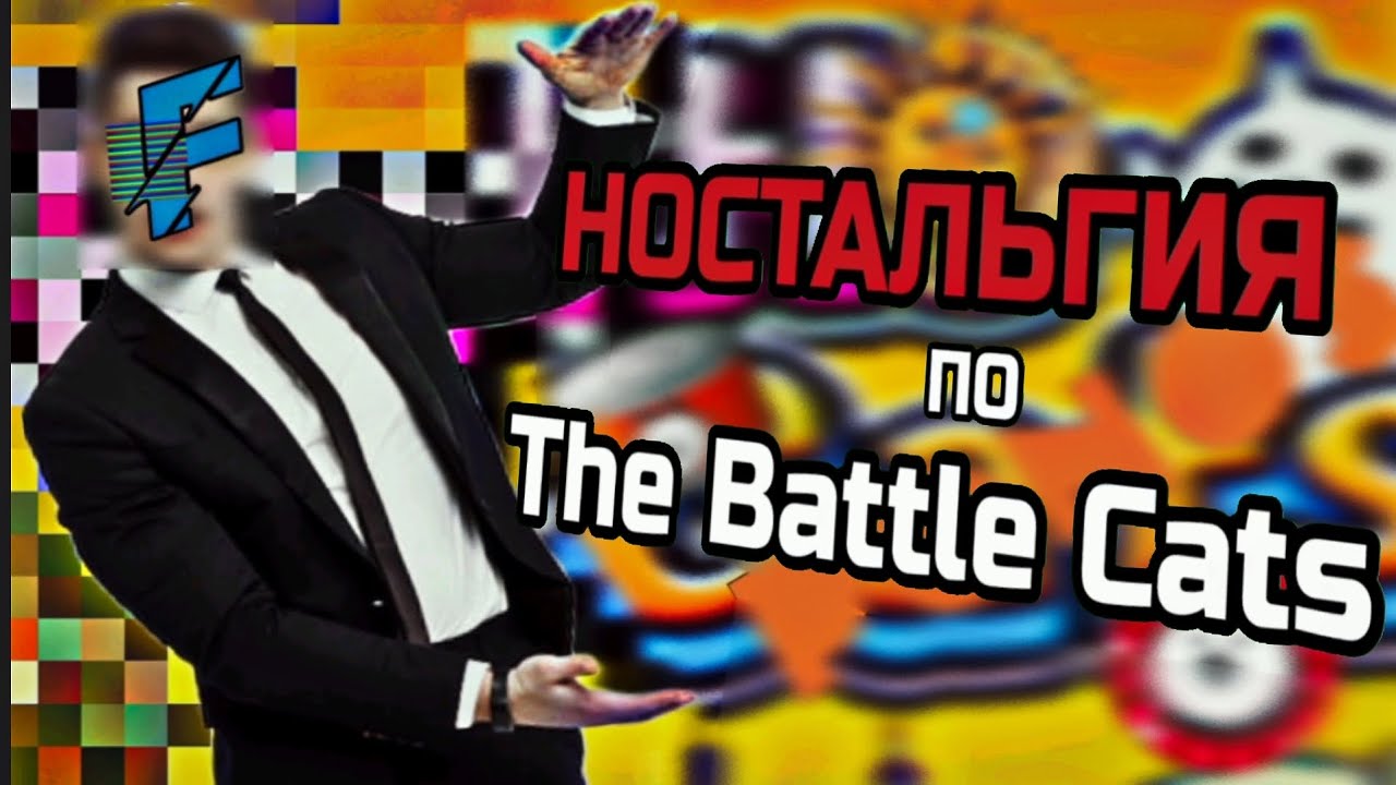 А для тебя это ностальгия? (The Battle Cats)