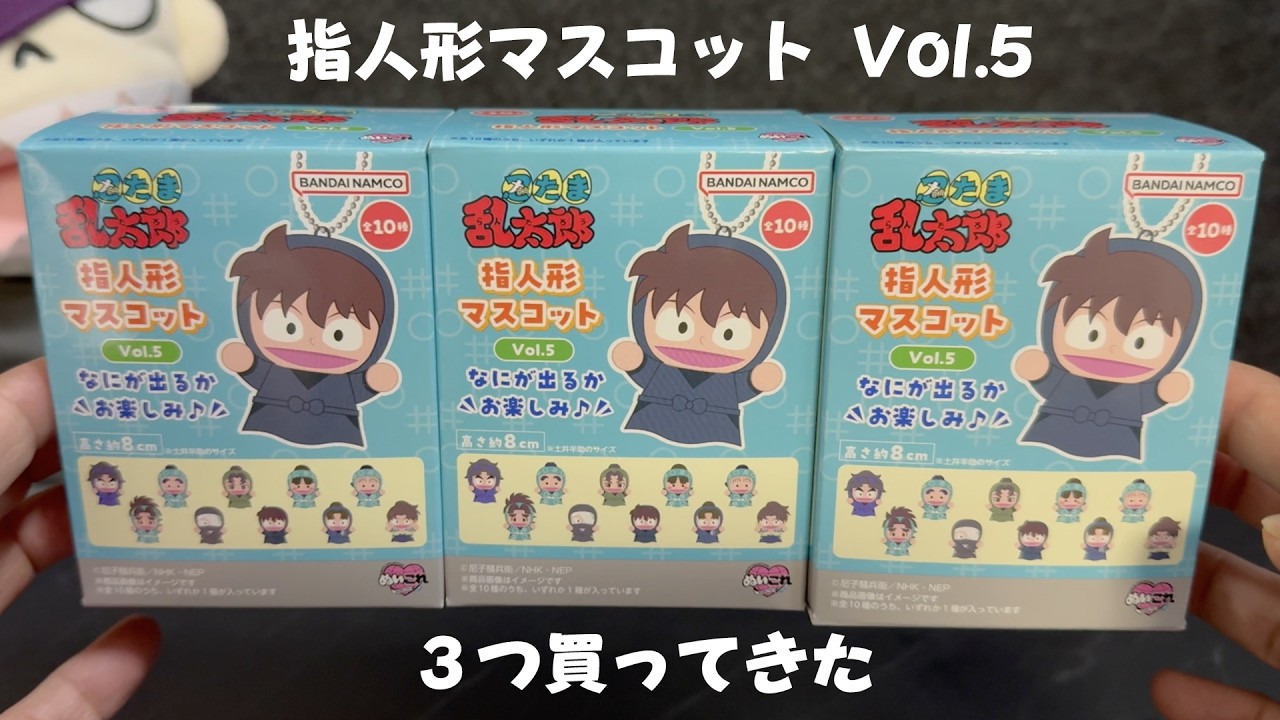 「忍たま乱太郎 指人形マスコット Vol.5」3つ買ってきた