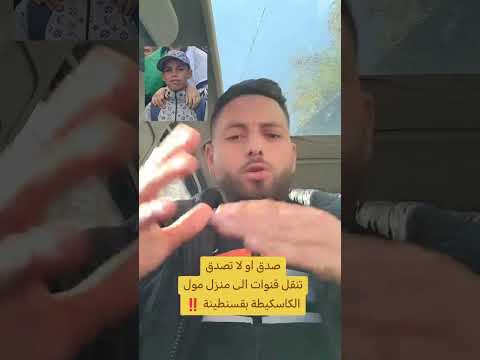 تنقل القنوات الى منزل صاحب الكاسكيطة