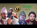 Nepali comedy khas khus 3  magne budo Takme budo   by www.aamaagni.com