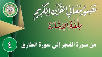 الإصدار الرابع كامل من سورة الفجر إلى سورة الطارق