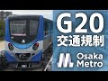 【G20】中ふ頭駅で乗降できないニュートラム(南港ポートタウン線)