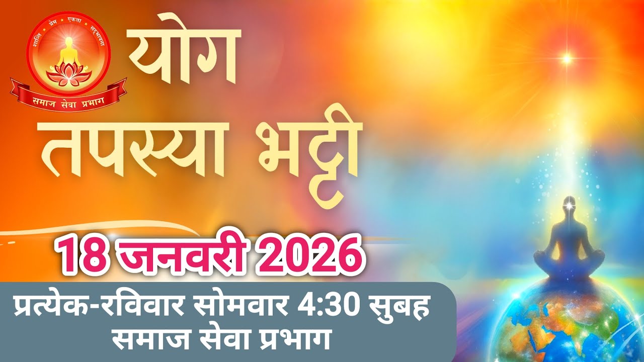 Special योग भट्टी Social services wing 4:30 AM Brahmakumaris  Bk sweta didi ji ORC