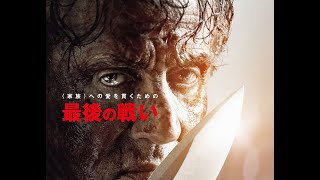 ランボー ラスト・ブラッド - 映画予告編（15歳未満は見ちゃダメ）