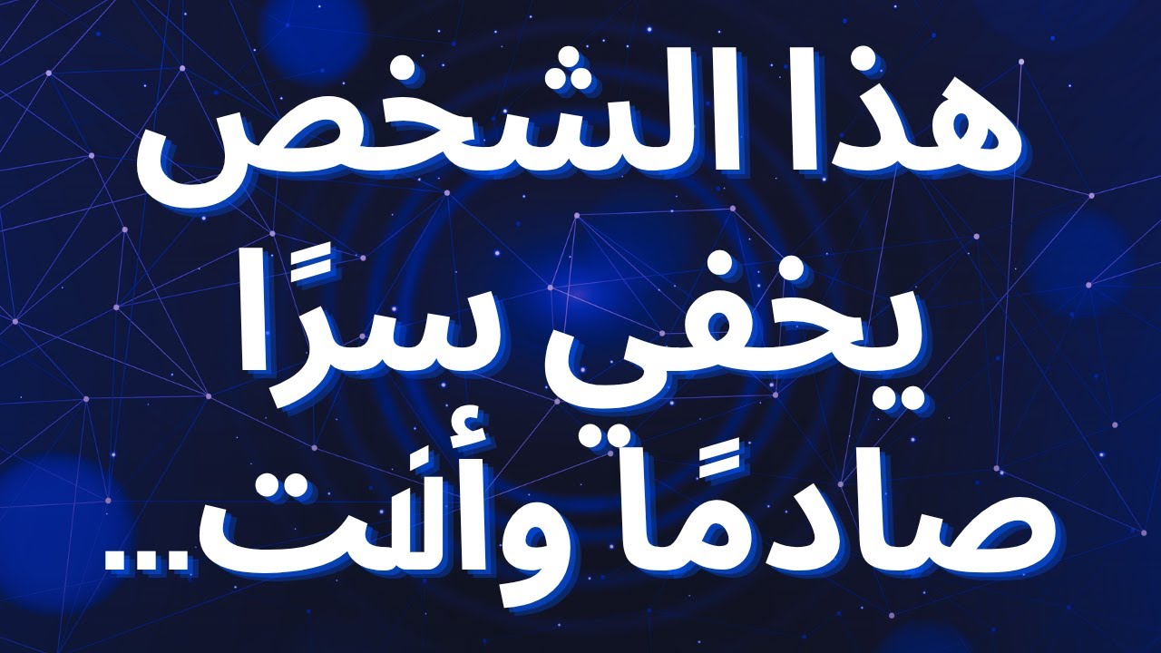 هذا الشخص يخفي سرًا صادمًا وأنت...