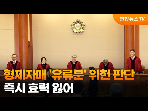 형제자매 &#39;유류분&#39; 위헌 판단…즉시 효력 잃어 / 연합뉴스TV (YonhapnewsTV)