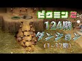 ピクミン2 124階ランダマイザーダンジョン Part1