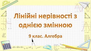 Урок №4. Лінійні нерівності з однією змінною (9 клас. Алгебра)