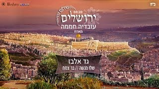 עובדיה חממה מארח את גד אלבז שלו מנשה ובר צמח - ירושלים השלום והיופי Gad Elbaz